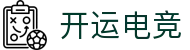 开运电竞- 赛事在呼唤,智胜在手心