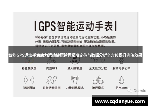 智能GPS运动手表助力运动健康管理精准定位与数据分析全方位提升训练效果