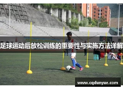 足球运动后放松训练的重要性与实施方法详解
