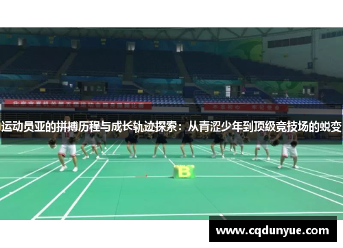 运动员亚的拼搏历程与成长轨迹探索：从青涩少年到顶级竞技场的蜕变