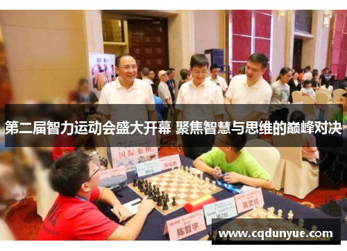 第二届智力运动会盛大开幕 聚焦智慧与思维的巅峰对决