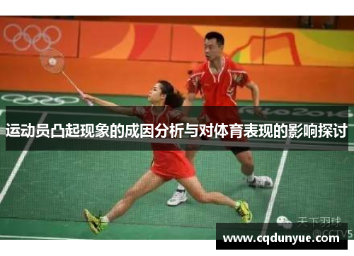 运动员凸起现象的成因分析与对体育表现的影响探讨