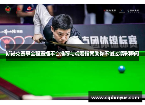 斯诺克赛事全程直播平台推荐与观看指南助你不错过精彩瞬间