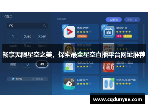 畅享无限星空之美，探索最全星空直播平台网址推荐