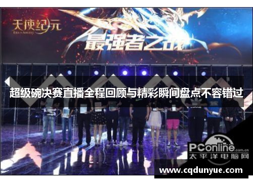 超级碗决赛直播全程回顾与精彩瞬间盘点不容错过