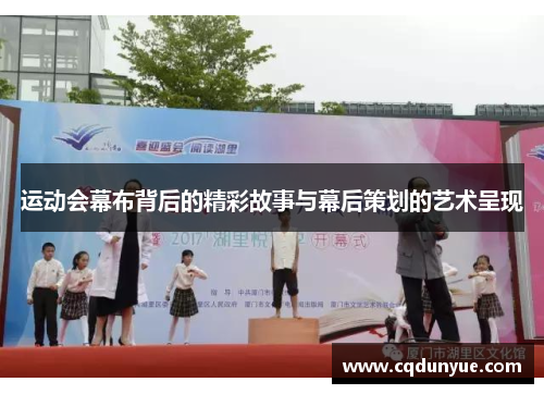 运动会幕布背后的精彩故事与幕后策划的艺术呈现
