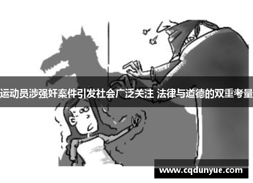 运动员涉强奸案件引发社会广泛关注 法律与道德的双重考量