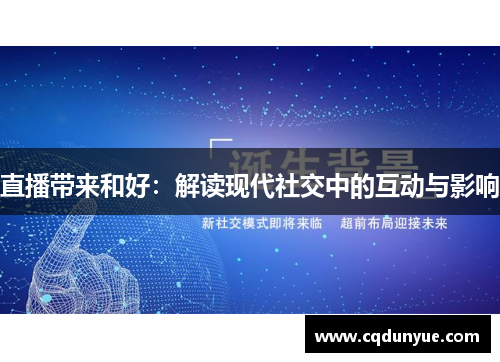直播带来和好：解读现代社交中的互动与影响