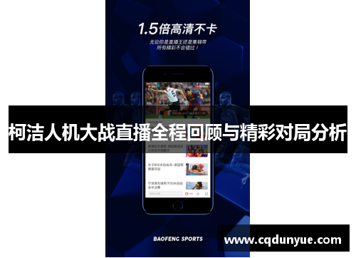柯洁人机大战直播全程回顾与精彩对局分析