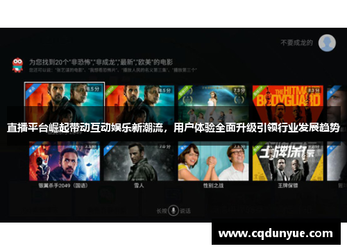 直播平台崛起带动互动娱乐新潮流，用户体验全面升级引领行业发展趋势