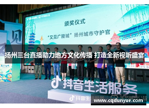 扬州三台直播助力地方文化传播 打造全新视听盛宴
