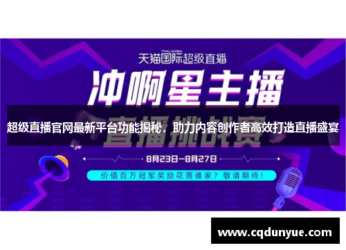 超级直播官网最新平台功能揭秘，助力内容创作者高效打造直播盛宴