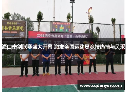 海口击剑联赛盛大开幕 激发全国运动员竞技热情与风采