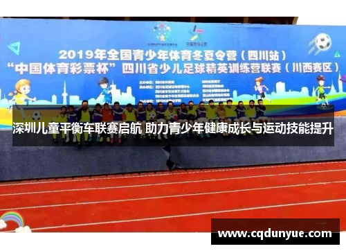 深圳儿童平衡车联赛启航 助力青少年健康成长与运动技能提升
