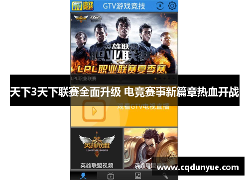 天下3天下联赛全面升级 电竞赛事新篇章热血开战