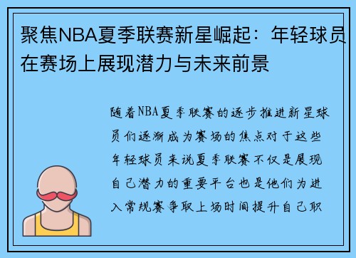 聚焦NBA夏季联赛新星崛起：年轻球员在赛场上展现潜力与未来前景