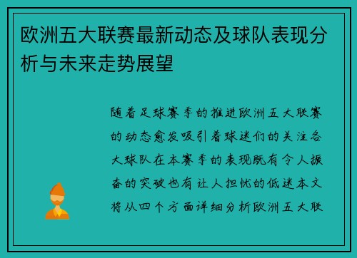 欧洲五大联赛最新动态及球队表现分析与未来走势展望