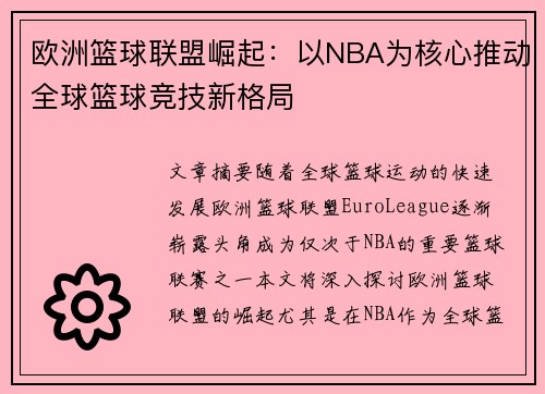 欧洲篮球联盟崛起：以NBA为核心推动全球篮球竞技新格局