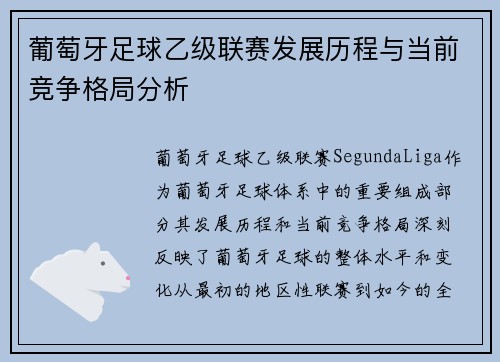 葡萄牙足球乙级联赛发展历程与当前竞争格局分析