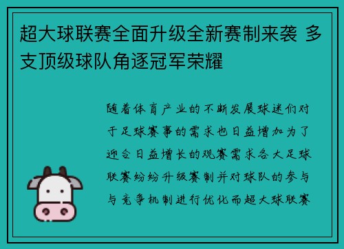 超大球联赛全面升级全新赛制来袭 多支顶级球队角逐冠军荣耀