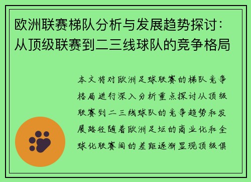 欧洲联赛梯队分析与发展趋势探讨：从顶级联赛到二三线球队的竞争格局