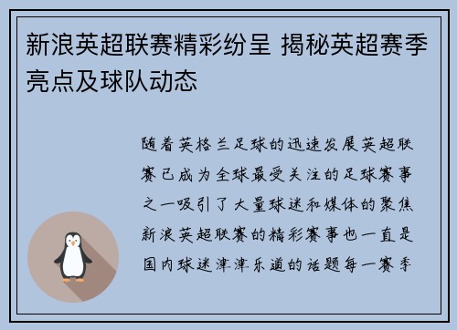 新浪英超联赛精彩纷呈 揭秘英超赛季亮点及球队动态