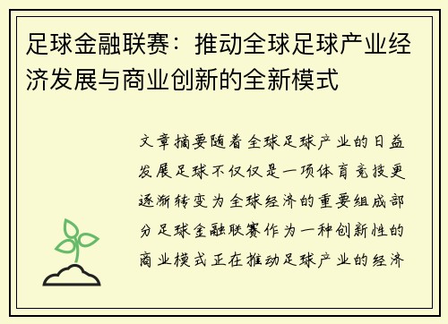 足球金融联赛：推动全球足球产业经济发展与商业创新的全新模式