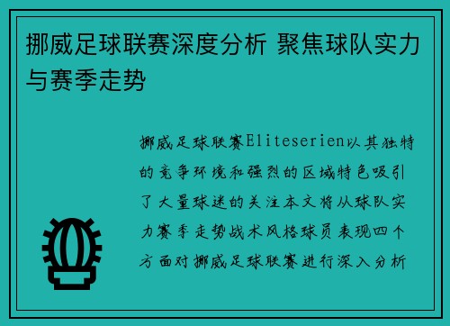 挪威足球联赛深度分析 聚焦球队实力与赛季走势