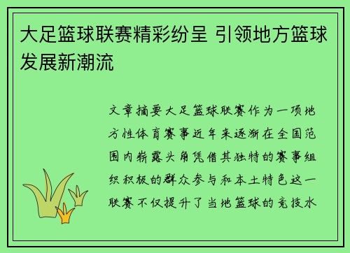 大足篮球联赛精彩纷呈 引领地方篮球发展新潮流
