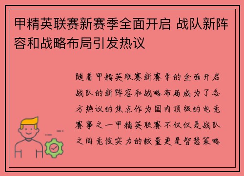 甲精英联赛新赛季全面开启 战队新阵容和战略布局引发热议