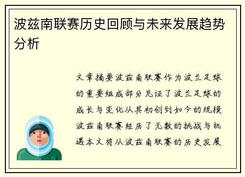 波兹南联赛历史回顾与未来发展趋势分析