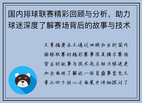 国内排球联赛精彩回顾与分析，助力球迷深度了解赛场背后的故事与技术亮点