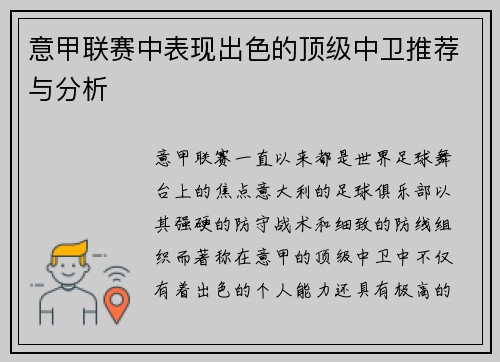意甲联赛中表现出色的顶级中卫推荐与分析