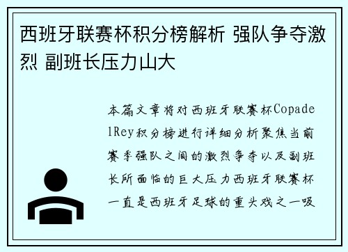 西班牙联赛杯积分榜解析 强队争夺激烈 副班长压力山大