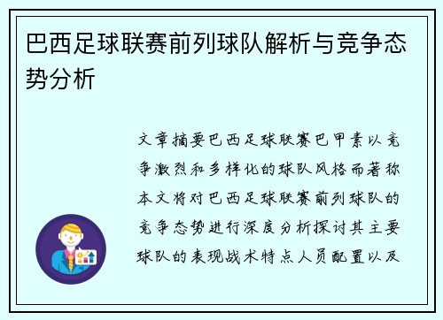 巴西足球联赛前列球队解析与竞争态势分析