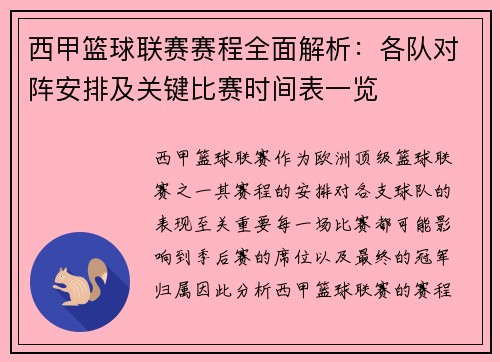 西甲篮球联赛赛程全面解析：各队对阵安排及关键比赛时间表一览