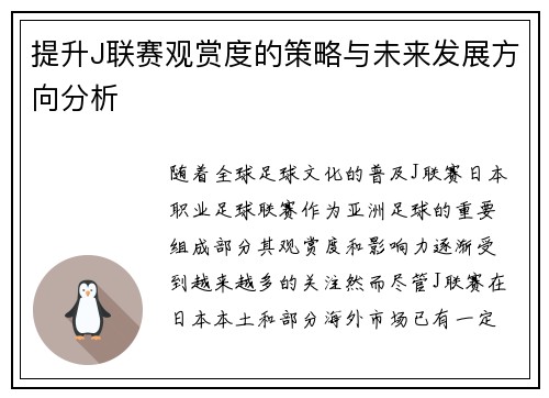 提升J联赛观赏度的策略与未来发展方向分析
