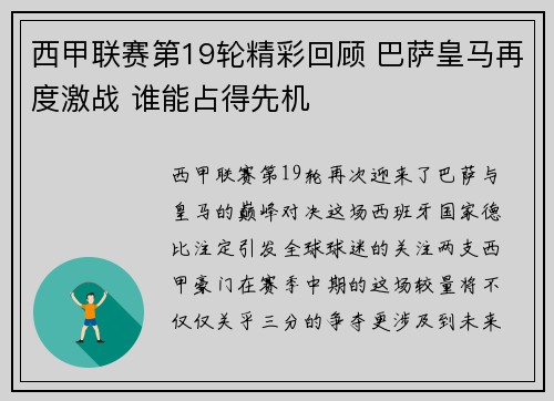 西甲联赛第19轮精彩回顾 巴萨皇马再度激战 谁能占得先机