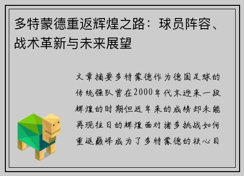 多特蒙德重返辉煌之路：球员阵容、战术革新与未来展望