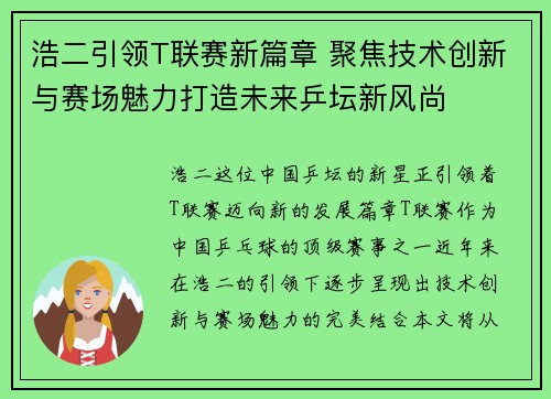 浩二引领T联赛新篇章 聚焦技术创新与赛场魅力打造未来乒坛新风尚