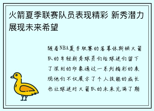 火箭夏季联赛队员表现精彩 新秀潜力展现未来希望