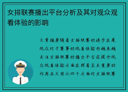 女排联赛播出平台分析及其对观众观看体验的影响