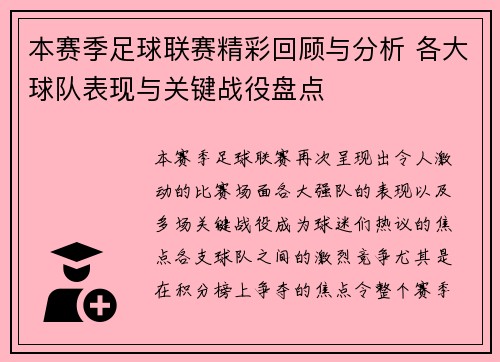 本赛季足球联赛精彩回顾与分析 各大球队表现与关键战役盘点