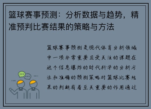 篮球赛事预测：分析数据与趋势，精准预判比赛结果的策略与方法