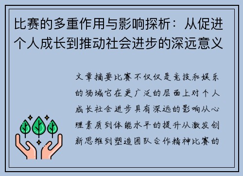 比赛的多重作用与影响探析：从促进个人成长到推动社会进步的深远意义