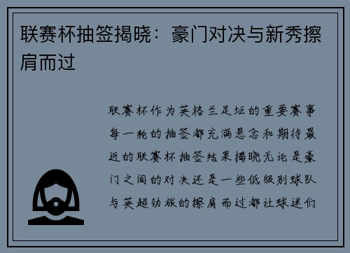 联赛杯抽签揭晓：豪门对决与新秀擦肩而过