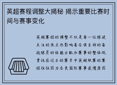 英超赛程调整大揭秘 揭示重要比赛时间与赛事变化