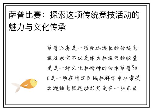 萨普比赛：探索这项传统竞技活动的魅力与文化传承