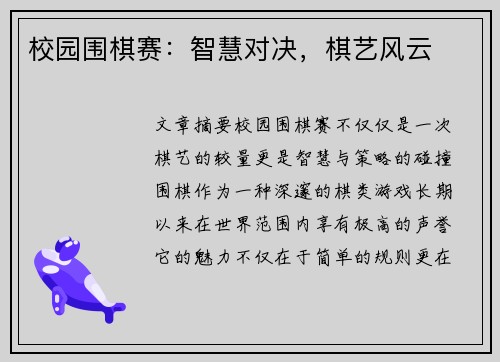 校园围棋赛：智慧对决，棋艺风云