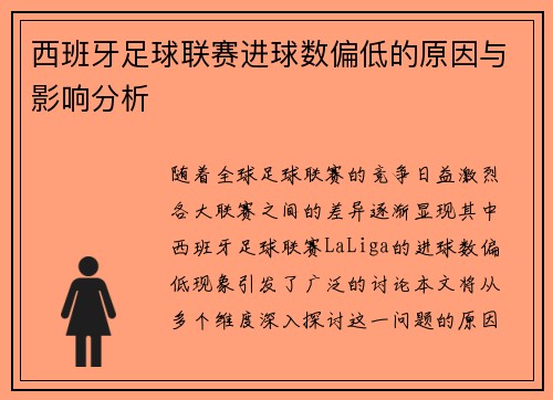 西班牙足球联赛进球数偏低的原因与影响分析